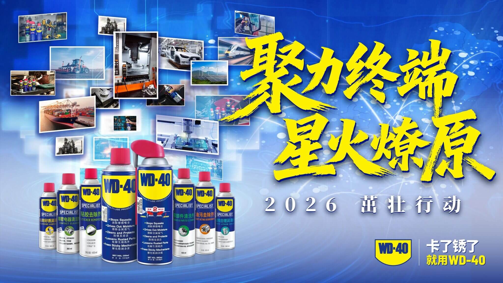 年终维保正当时，2026 WD-40品牌茁壮行动开启！