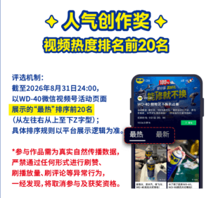 发视频,赢千元大奖!WD-40“能修就不换”活动高燃开启!