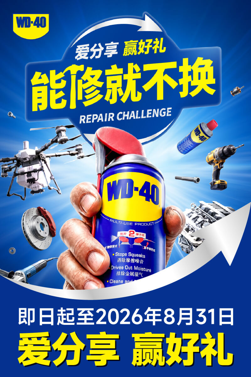 发视频，赢千元大奖！WD-40“能修就不换”活动高燃开启！