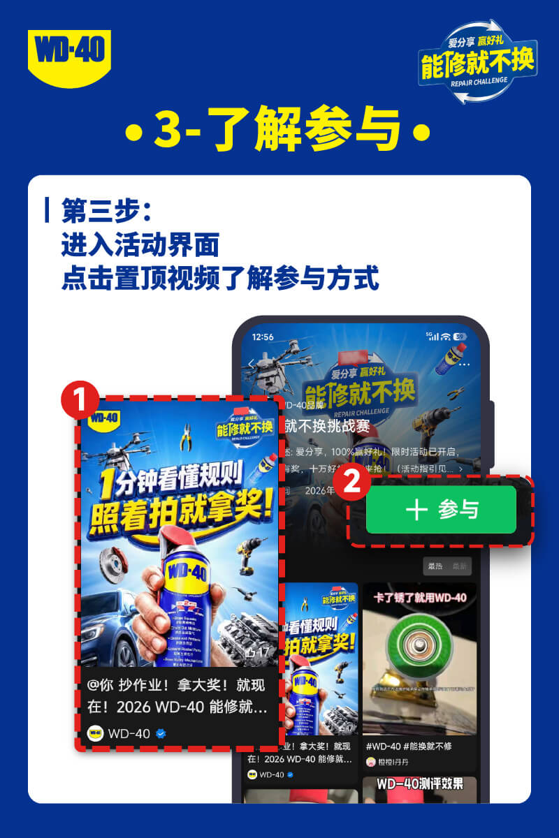 发视频，赢千元大奖！WD-40“能修就不换”活动高燃开启！