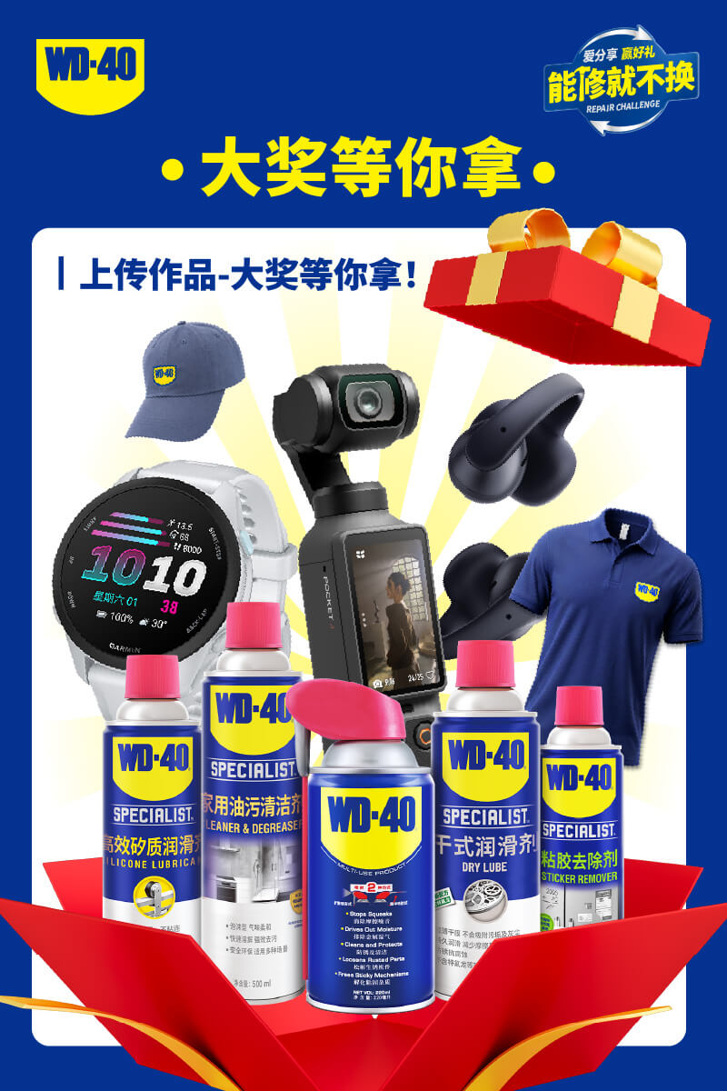 发视频，赢千元大奖！WD-40“能修就不换”活动高燃开启！
